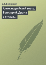 читать Александрийский театр. Велизарий. Драма в стихах
