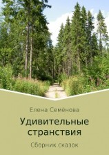 читать Удивительные странствия. Сборник сказок