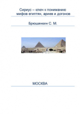 читать Сириус  ключ к пониманию мифов египтян, ариев и догонов