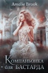читать Компаньонка для бастарда