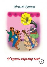 читать У кого и сколько ног