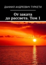 читать От заката до рассвета. Том 1