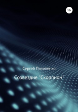 читать Созвездие «Скорпион»