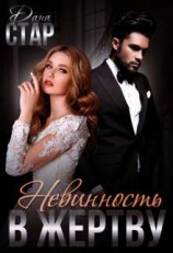 читать Невинность в жертву
