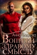 читать Вопреки здравому смыслу
