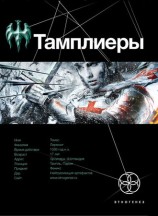 читать Тамплиеры. Рыцарь Феникса