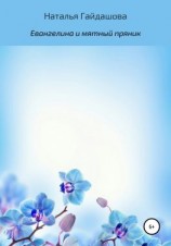 читать Евангелина и мятный пряник
