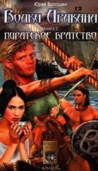 читать Пиратское братство
