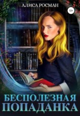 читать Бесполезная попаданка