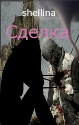 читать Сделка