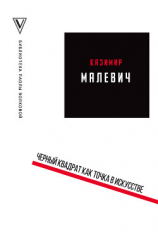 читать Черный квадрат как точка в искусстве (сборник)