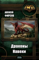читать Фэнтези 2016 .Драконы Навеки