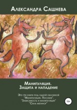 читать Манипуляция. Защита и нападение
