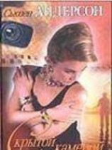 читать Скрытой камерой