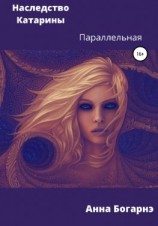 читать Наследство Катарины 2. Параллельная