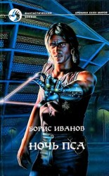 читать Ночь пса. Роман