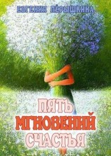 читать Пять мгновений счастья. Реальные истории