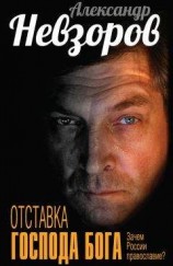 читать Отставка господа бога. Зачем России православие? (сборник)