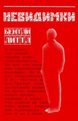 читать Невидимки