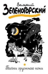 читать Байки грустного пони (сборник)