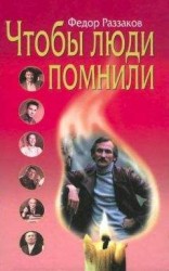 читать Чтобы люди помнили