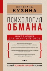 читать Психология обмана. Инструкция для манипуляторов