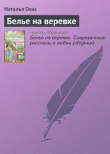 читать Белье на веревке