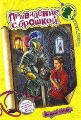 читать Привидение с брошкой