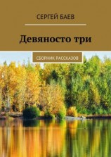 читать Девяносто три. Сборник рассказов