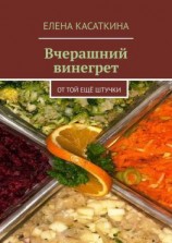 читать Вчерашний винегрет. От той ещё штучки