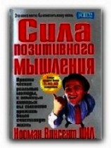 читать Сила позитивного мышления
