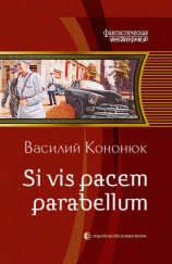 читать Si vis pacem parabellum