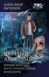 читать Чёрный археолог: Чёрный археолог. По ту сторону тайны. Конец игры (сборник)