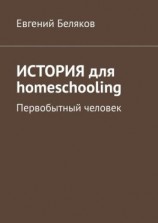 читать История для homeschooling. Первобытный человек