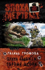 читать Первый шторм