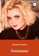 читать Конопушка