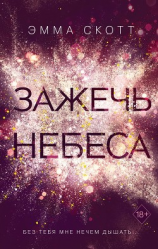 читать Зажечь небеса
