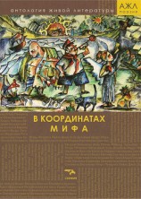 читать В координатах мифа