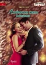 читать Любовная связь напоказ