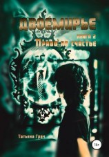 читать Право на счастье