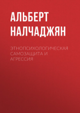 читать Этнопсихологическая самозащита и агрессия