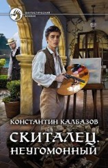 читать Неугомонный