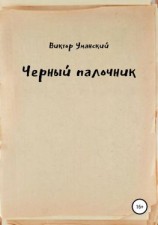 читать Черный палочник