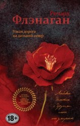 читать Узкая дорога на дальний север