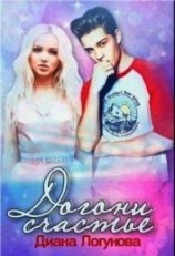 читать Догони счастье