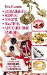 читать Бриллианты, жемчуг, золото, платина, драгоценные камни. Как правильно выбирать ювелирные украшения