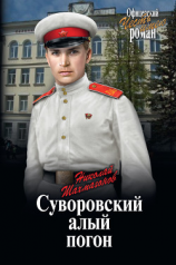 читать Суворовский алый погон