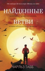 читать Найденные ветви