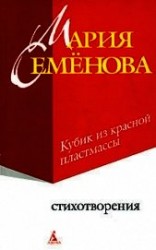 читать Кубик из красной пластмассы