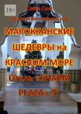 читать Марокканские шедевры на Красном море. Отель «Sharm Plaza» 5*